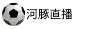 河豚直播官网